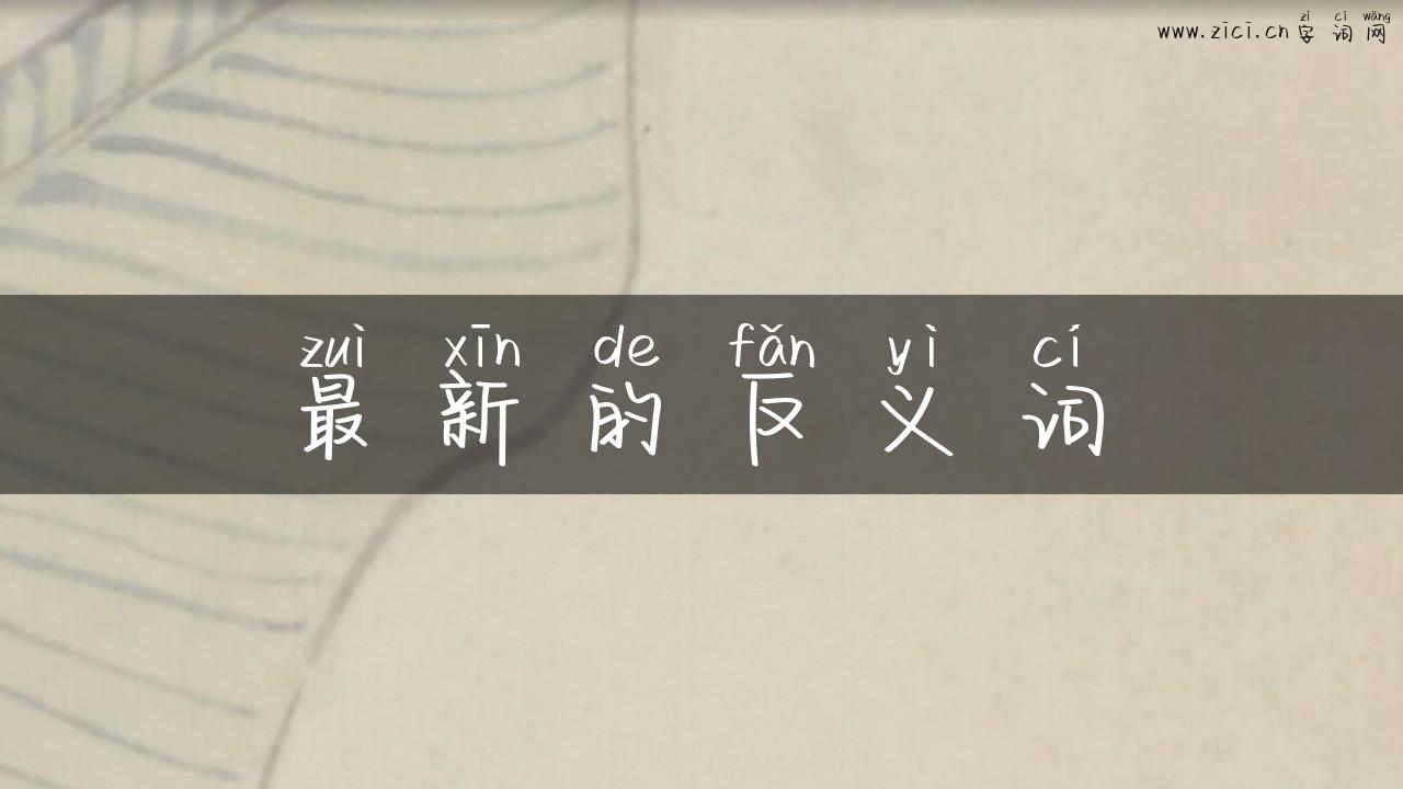 最新的反义词