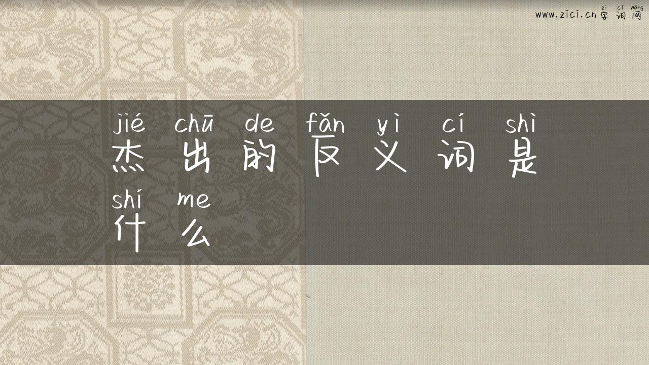 杰出的反义词是什么