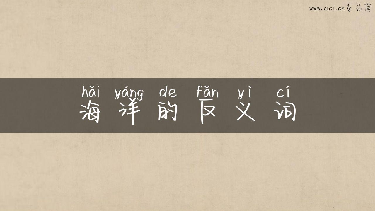 海洋的反义词