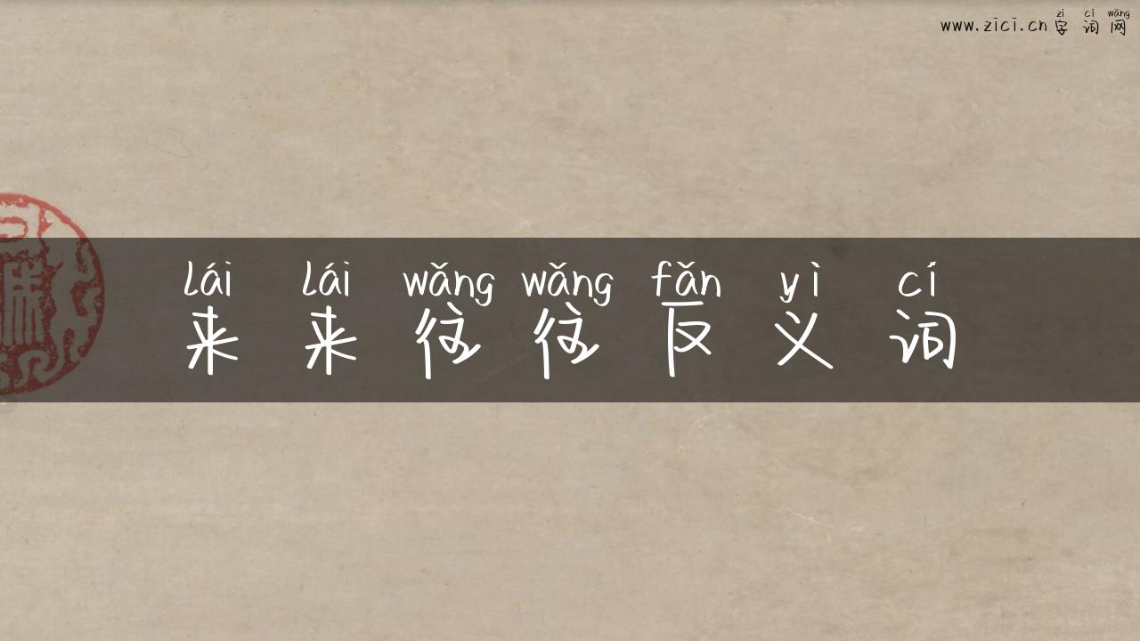 来来往往反义词