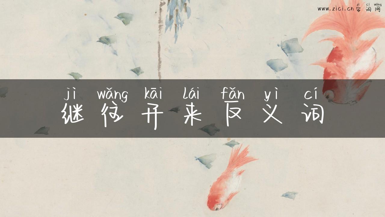 继往开来反义词