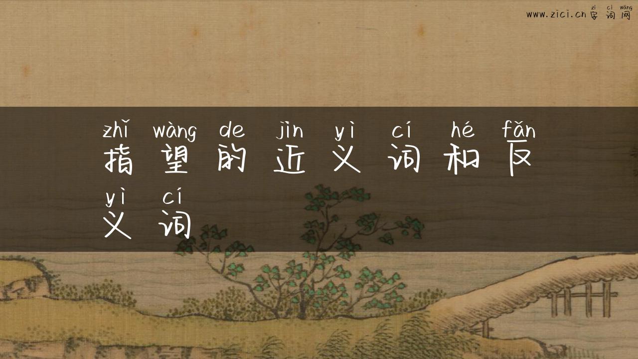 指望的近义词和反义词