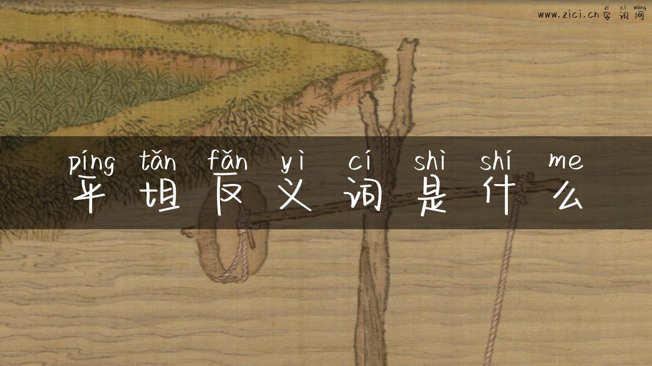 平坦反义词是什么
