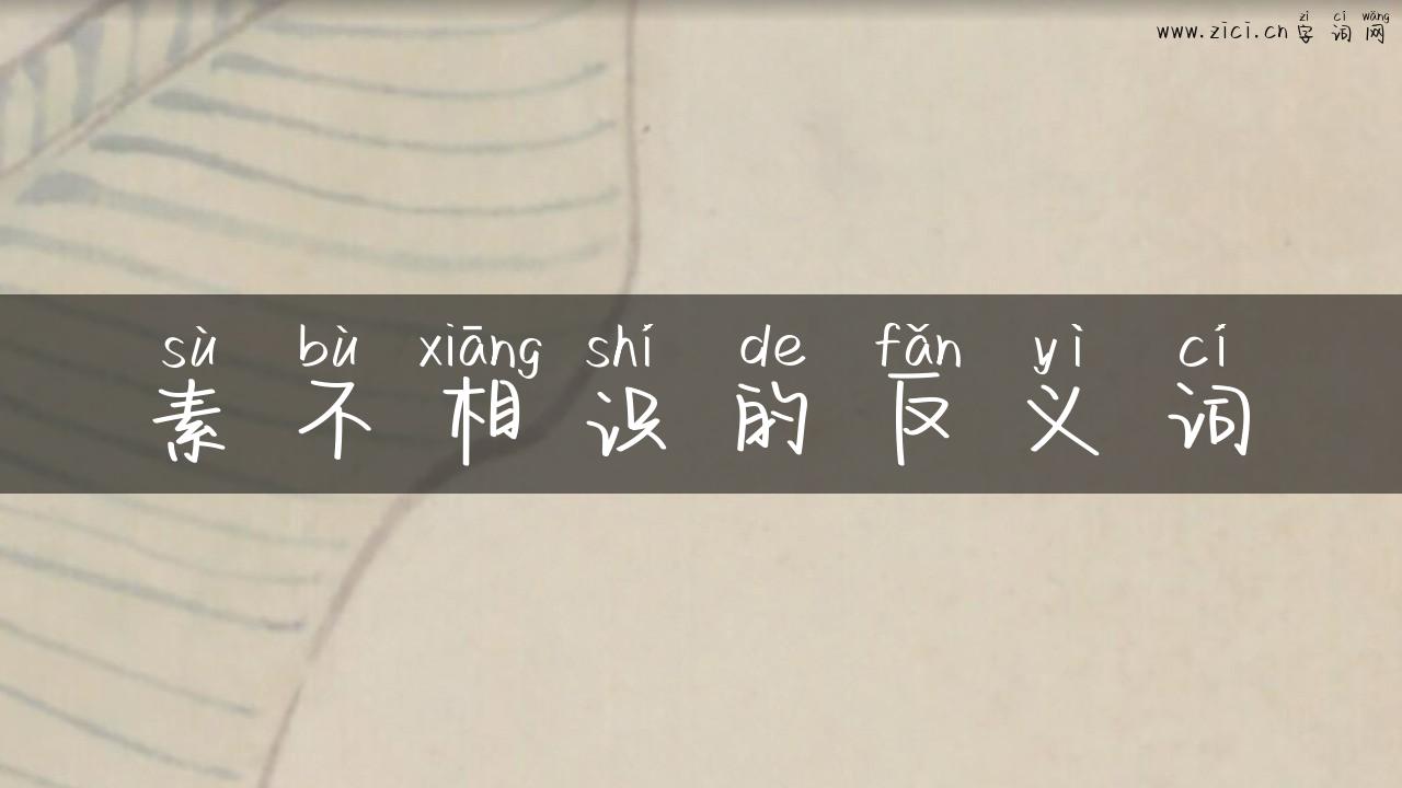 素不相识的反义词