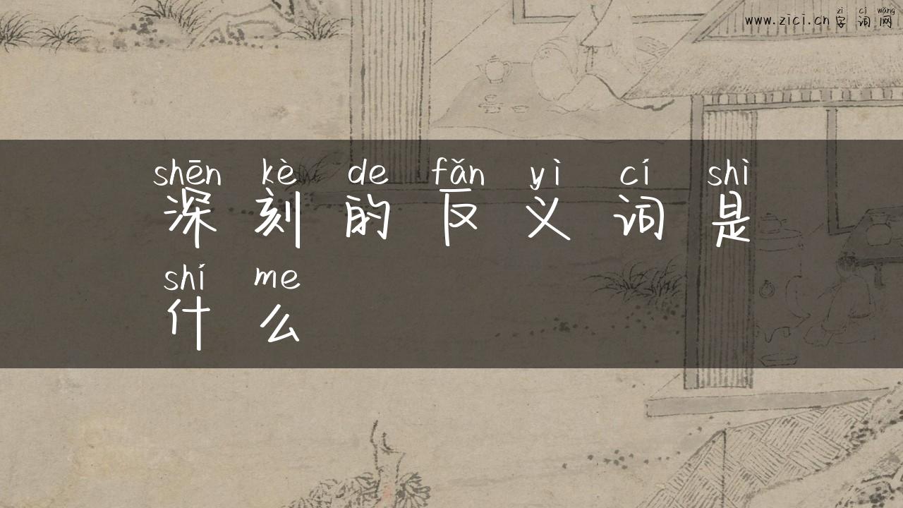 深刻的反义词是什么