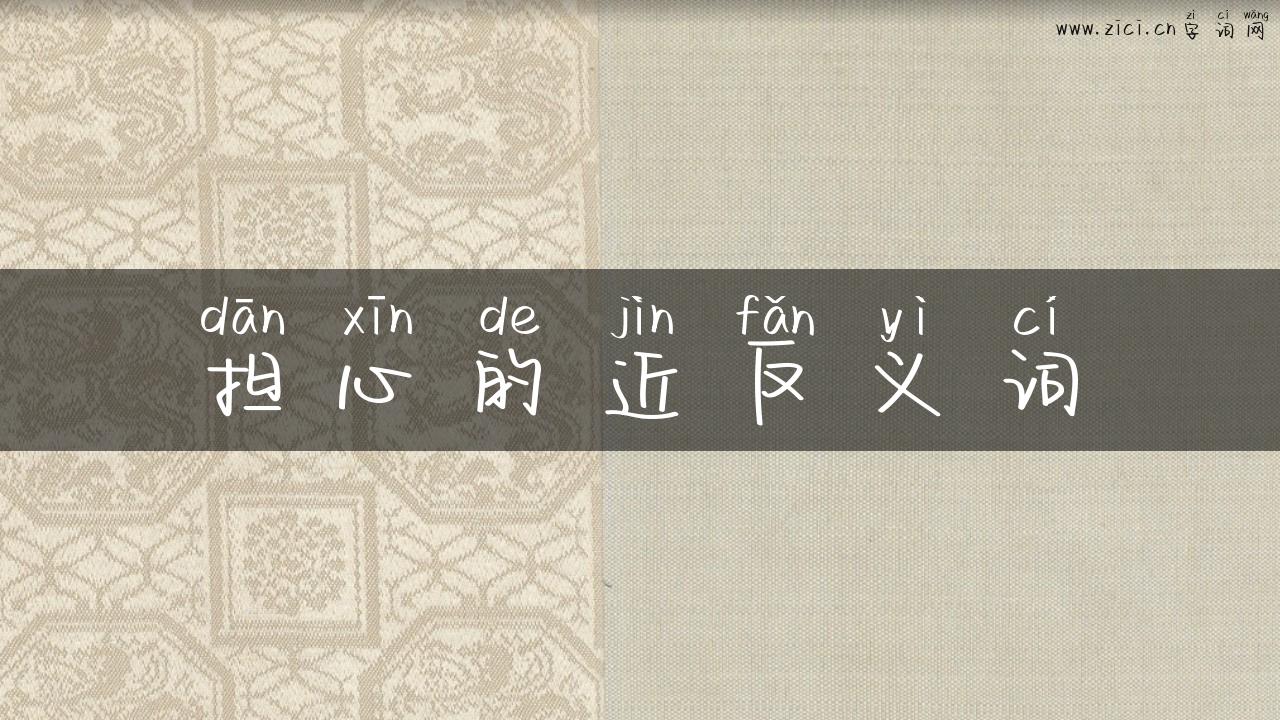 担心的近反义词