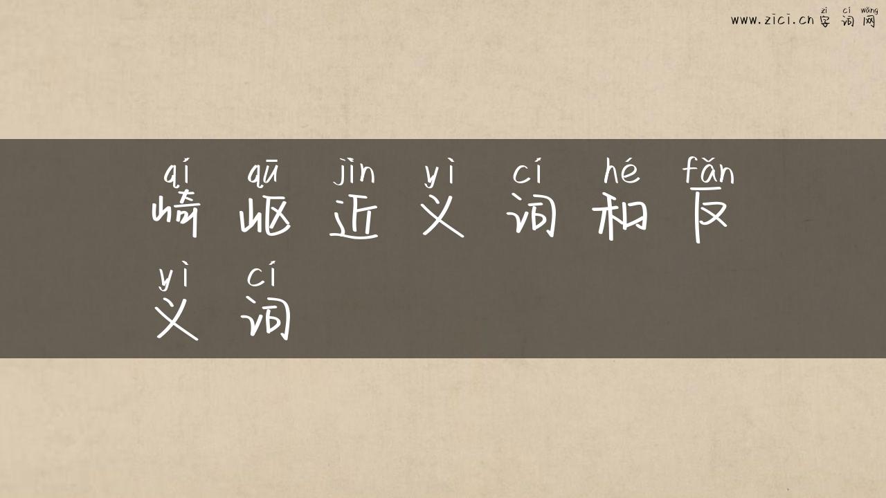 崎岖近义词和反义词