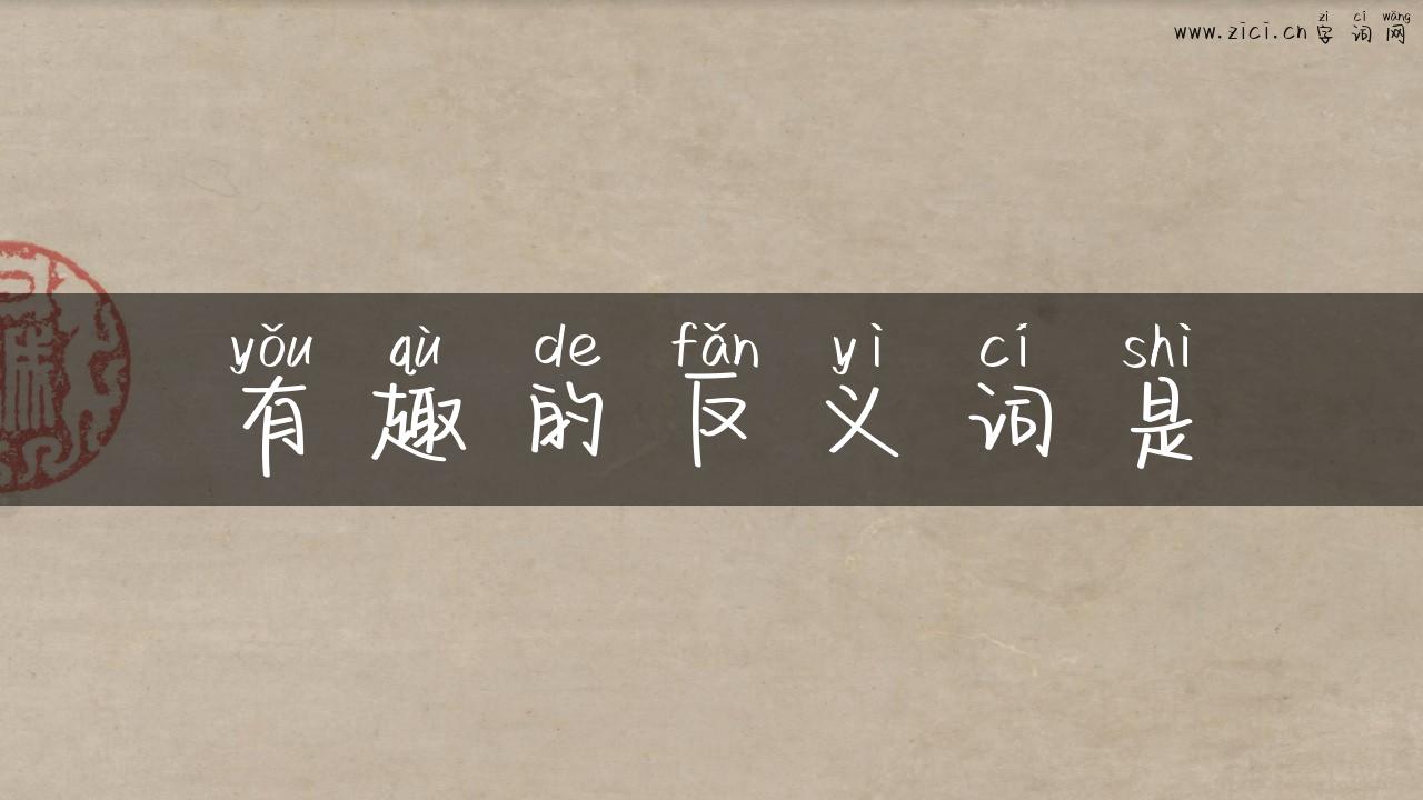 有趣的反义词是