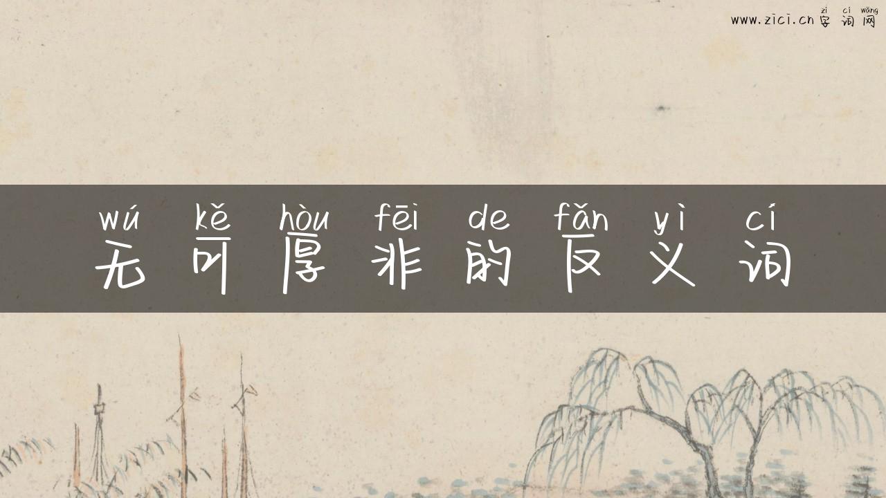 无可厚非的反义词