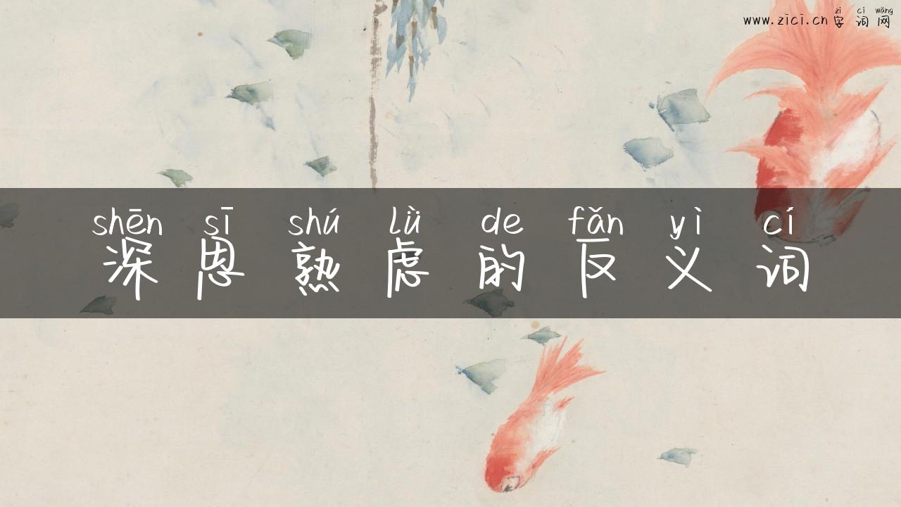 深思熟虑的反义词