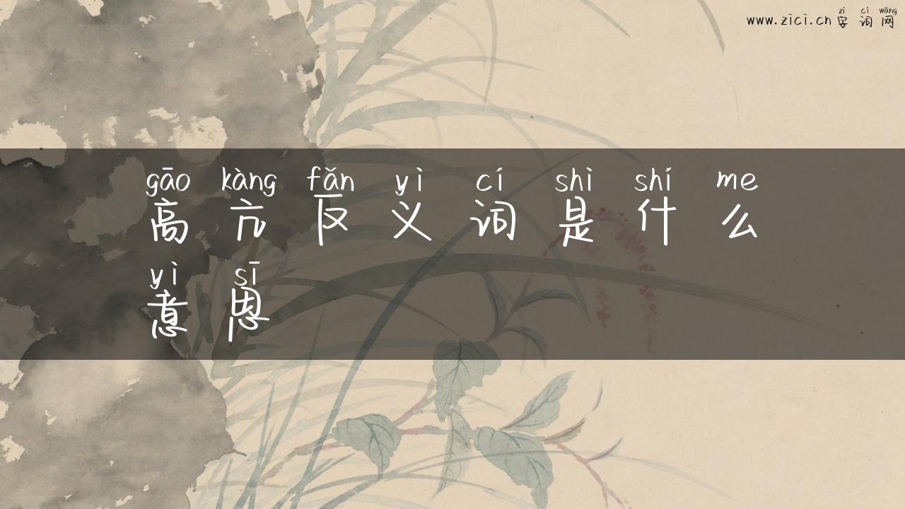 高亢反义词是什么意思