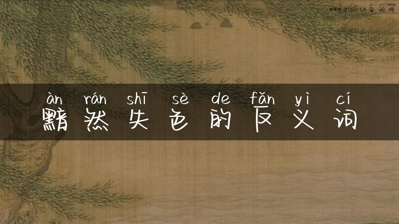 黯然失色的反义词