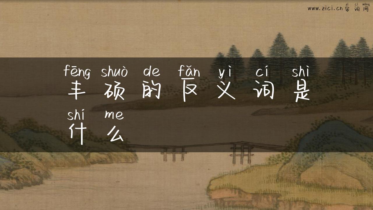 丰硕的反义词是什么