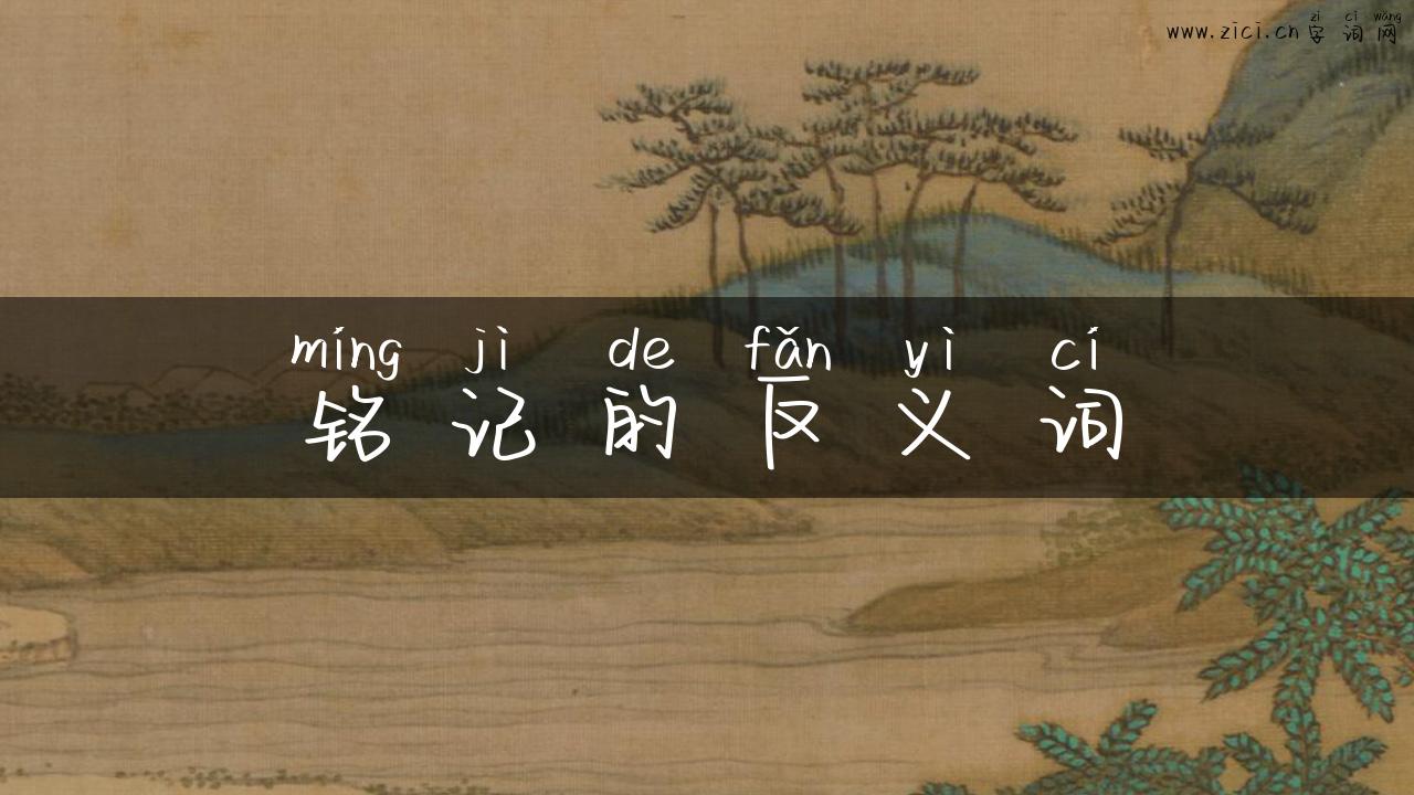 铭记的反义词