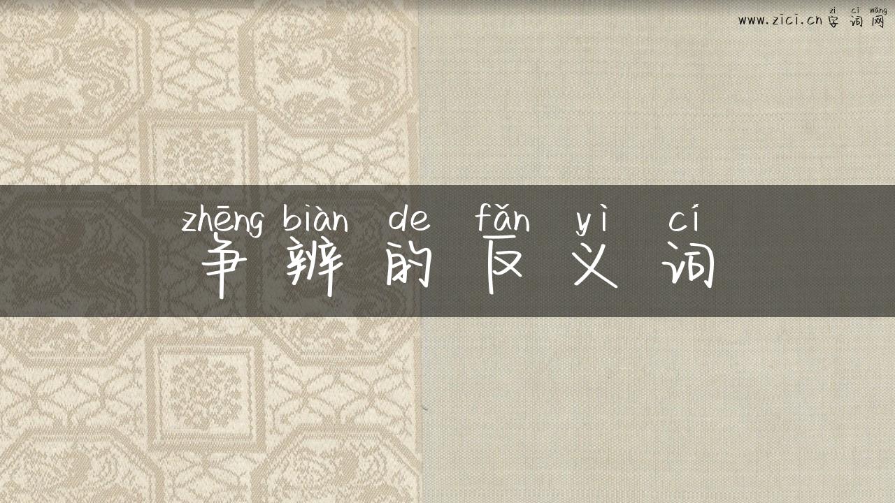 争辨的反义词