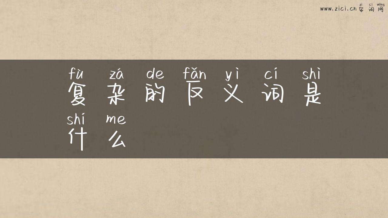 复杂的反义词是什么