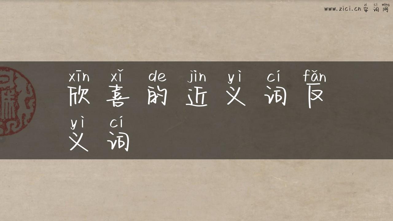 欣喜的近义词反义词