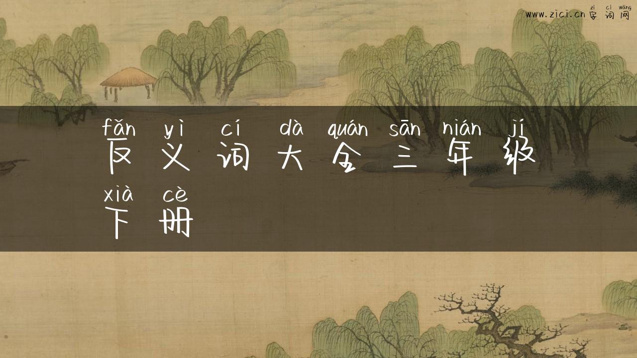反义词大全三年级下册