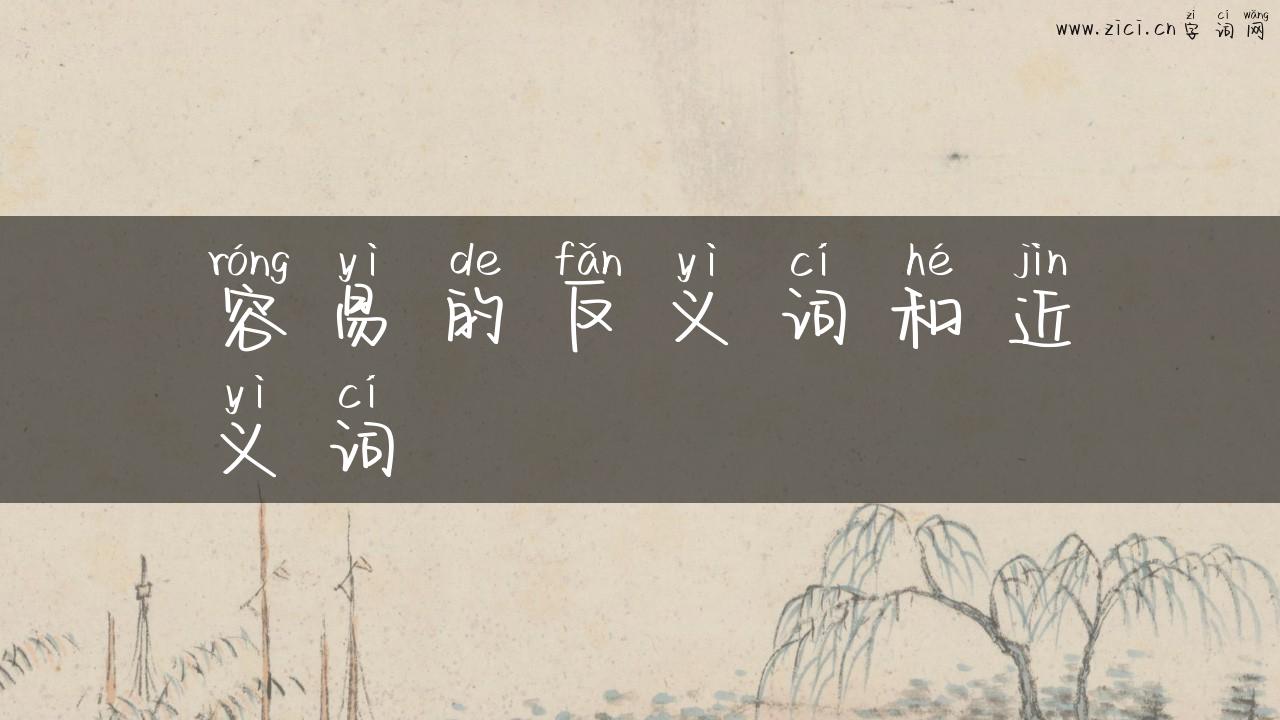 容易的反义词和近义词