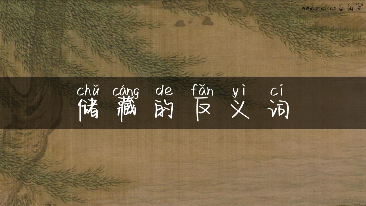 储藏的反义词