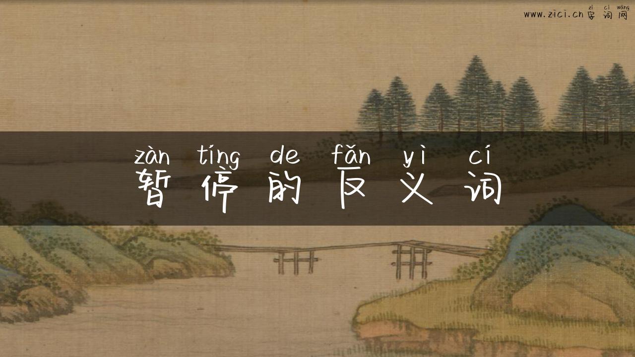 暂停的反义词