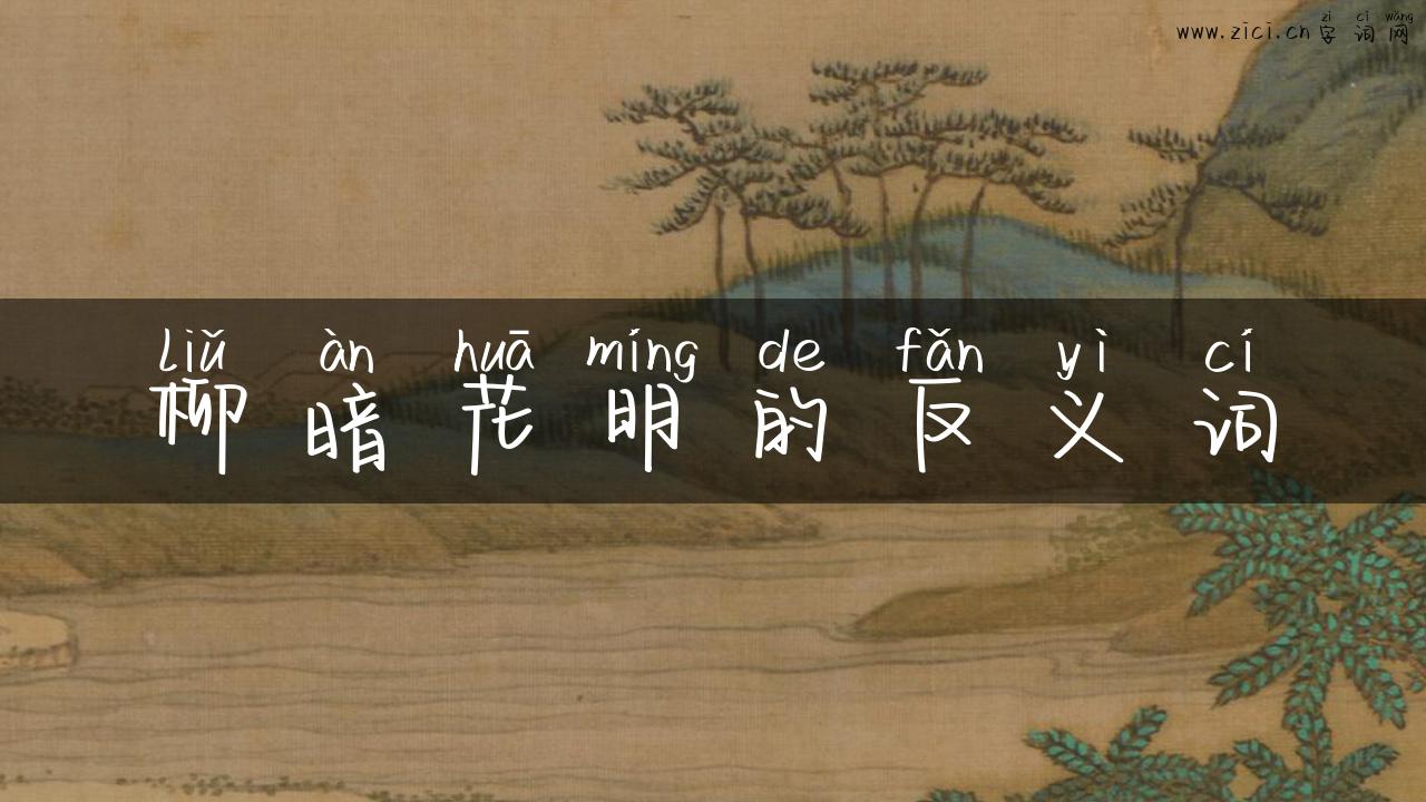 柳暗花明的反义词