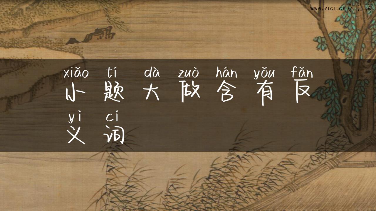 小题大做含有反义词