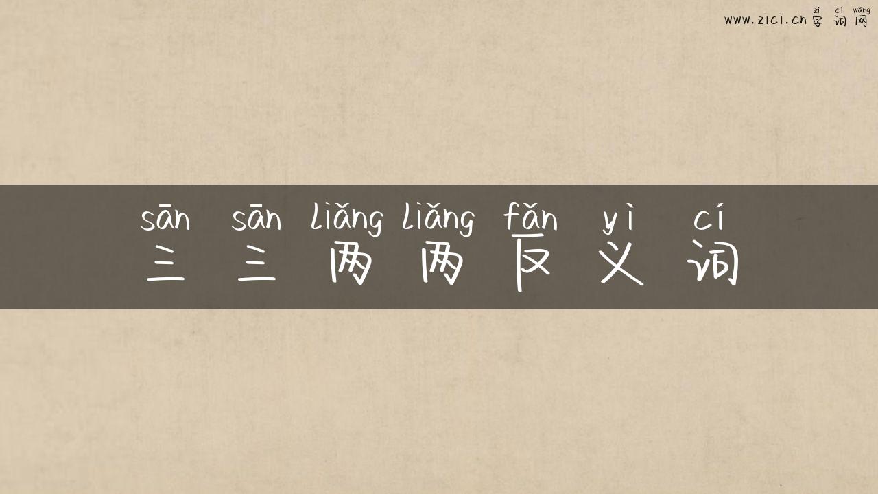 三三两两反义词