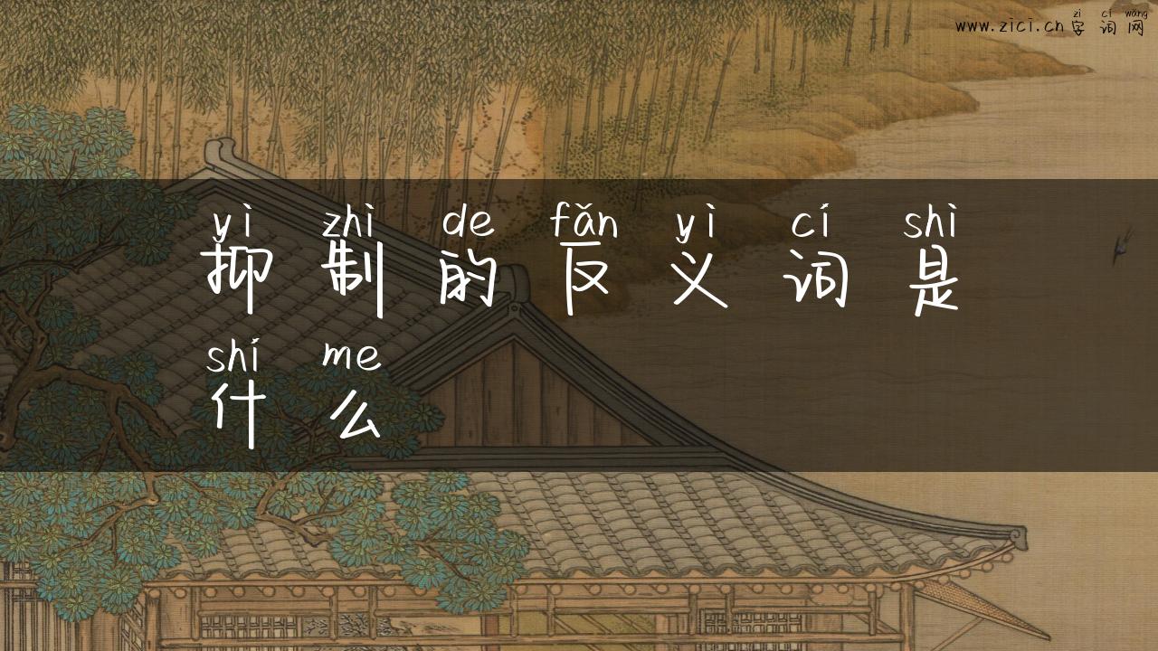 抑制的反义词是什么