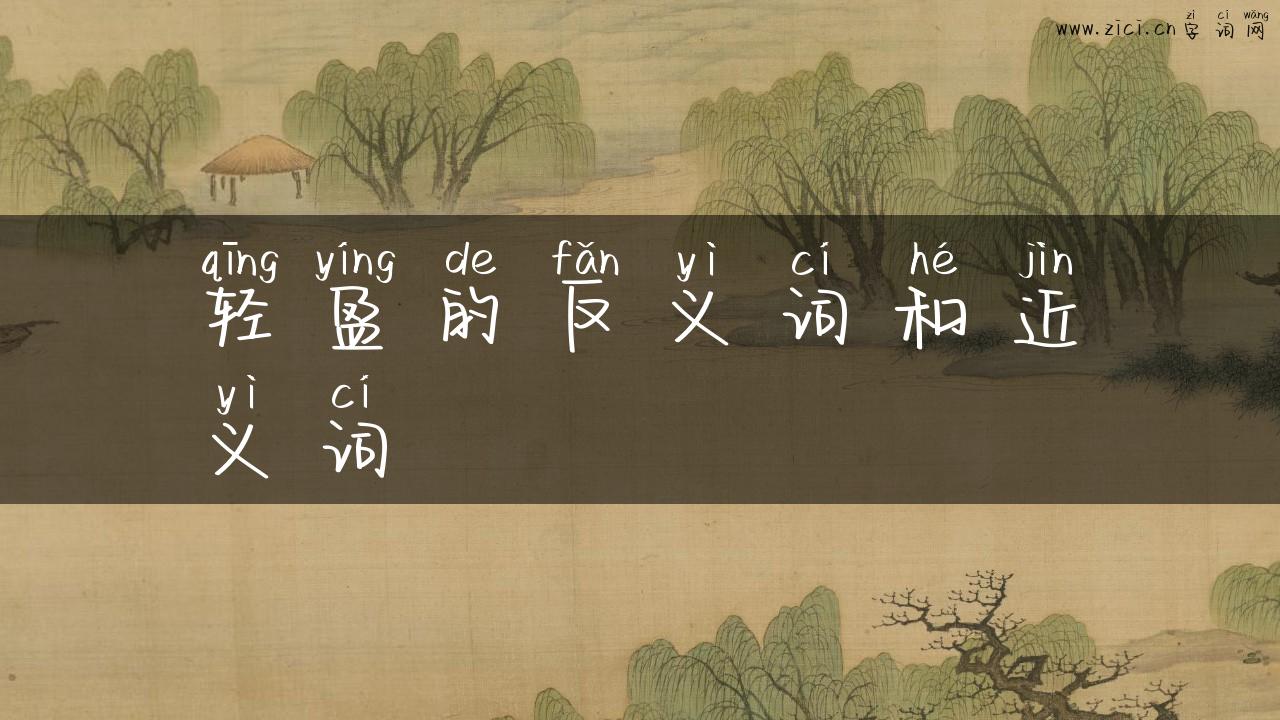 轻盈的反义词和近义词