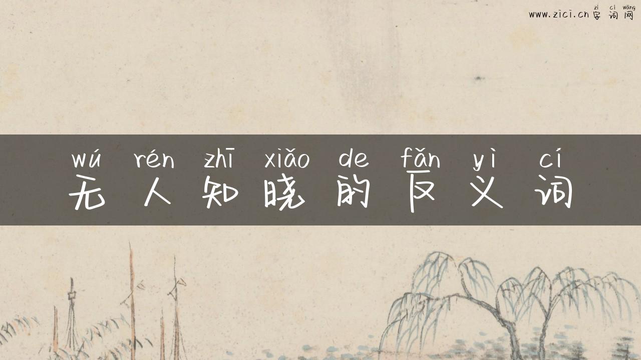 无人知晓的反义词