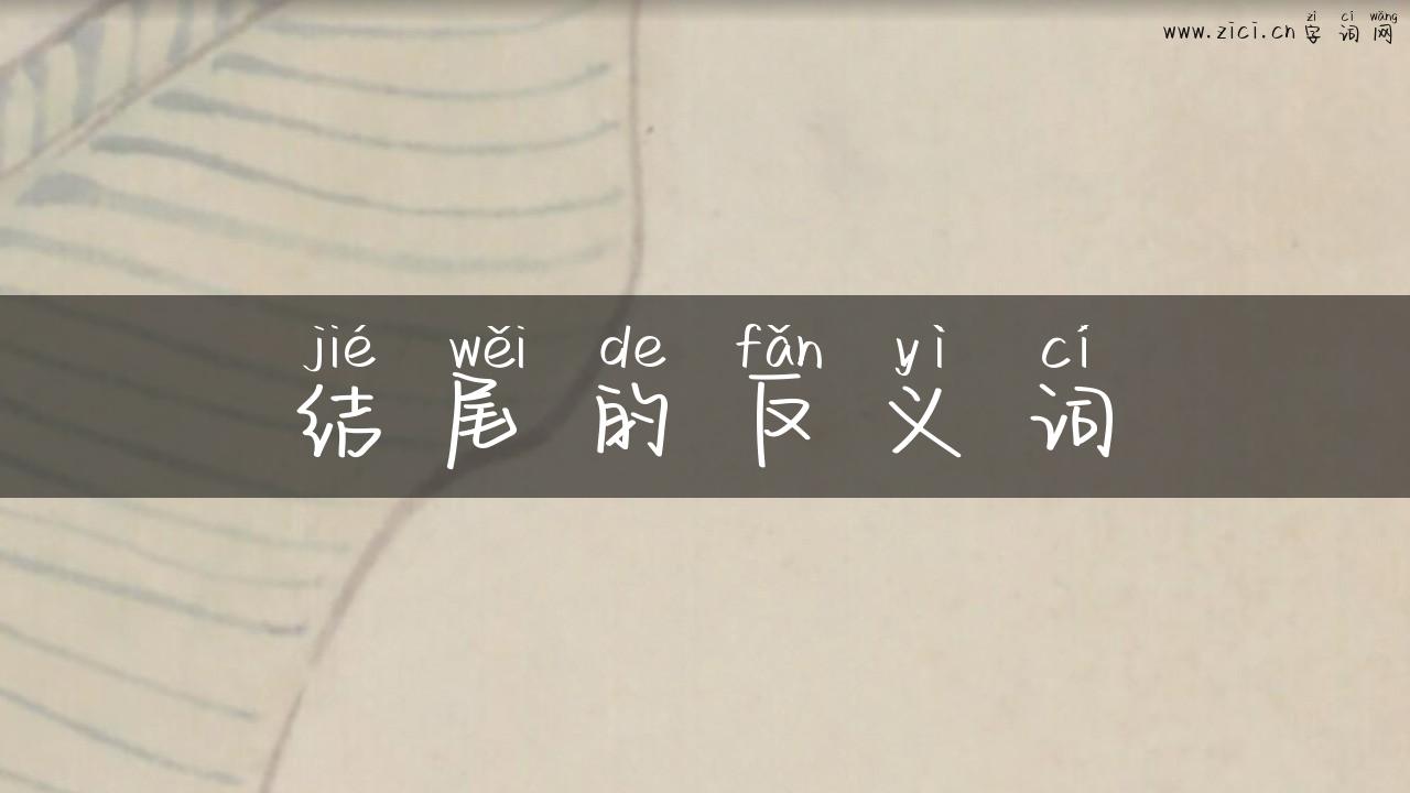 结尾的反义词