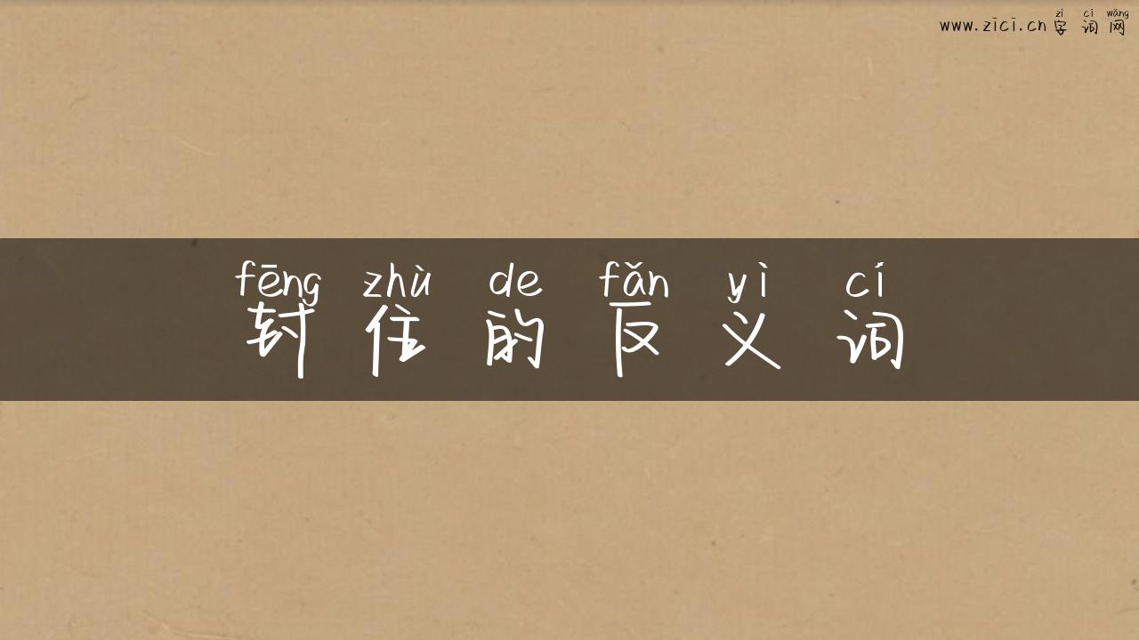 封住的反义词