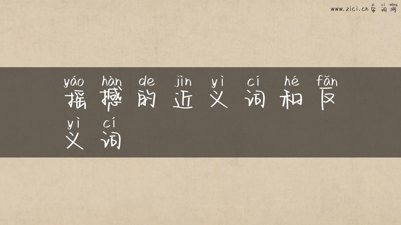 摇撼的近义词和反义词