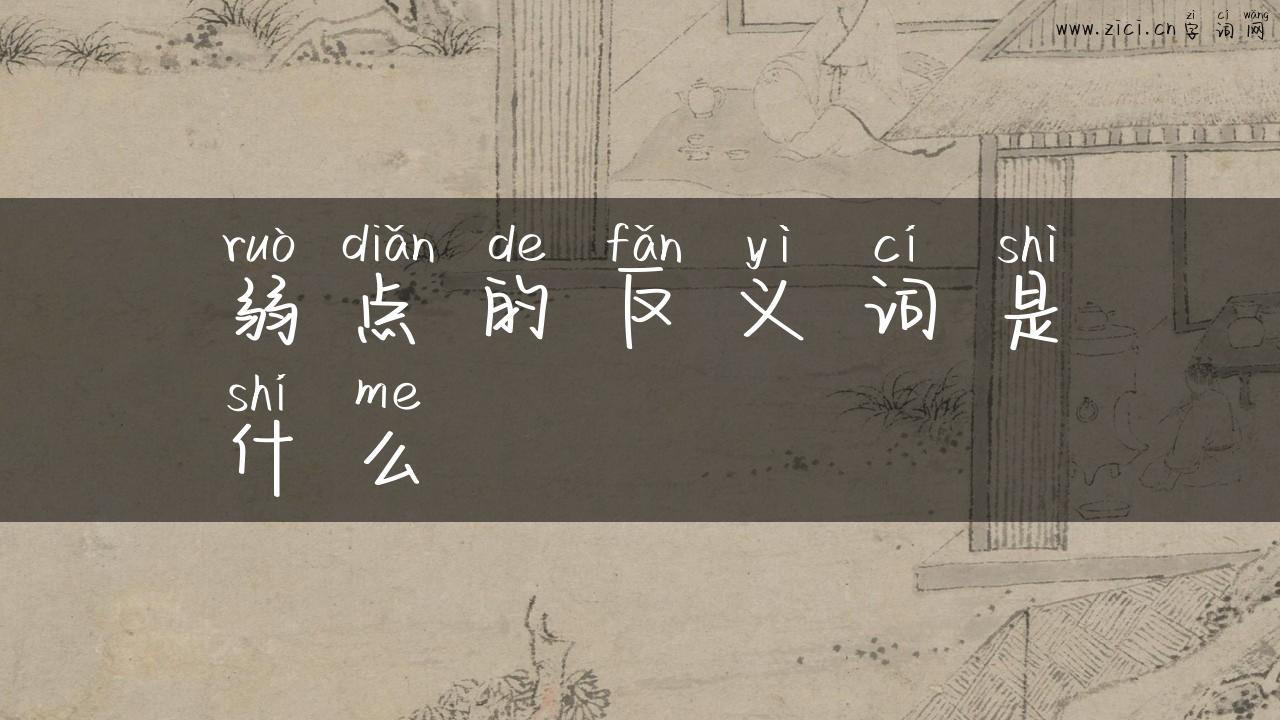 弱点的反义词是什么