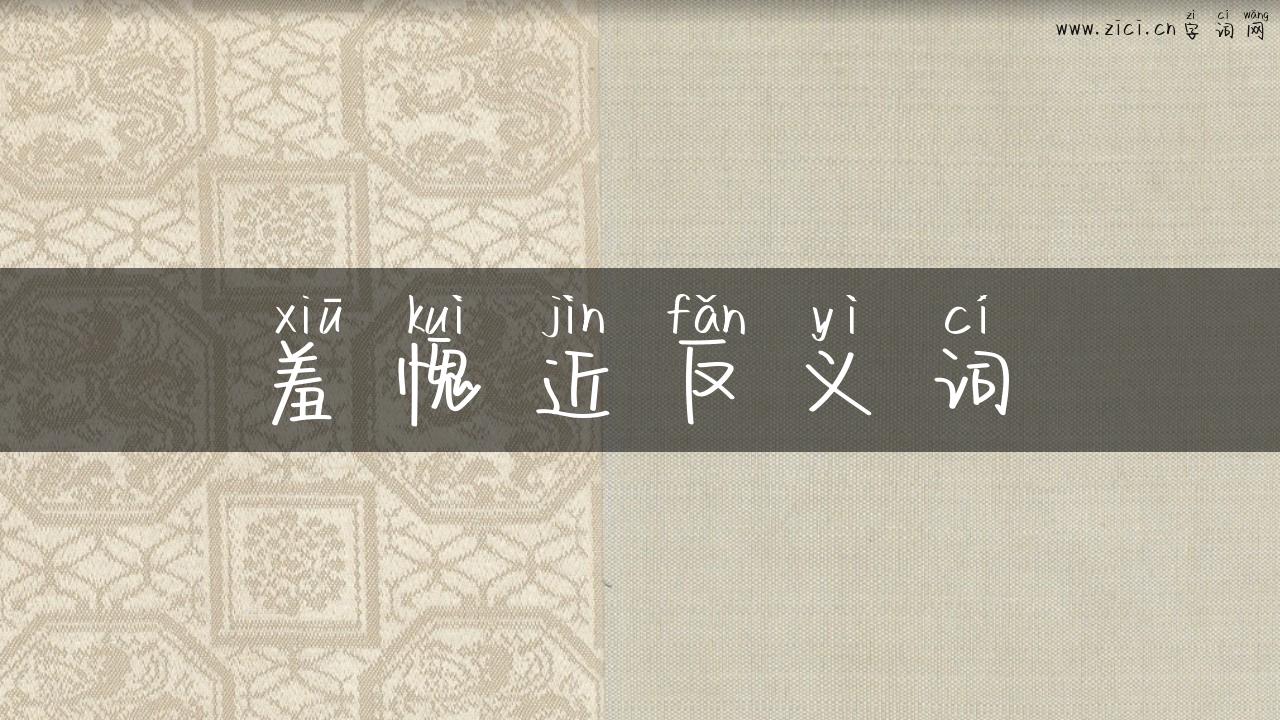 羞愧近反义词