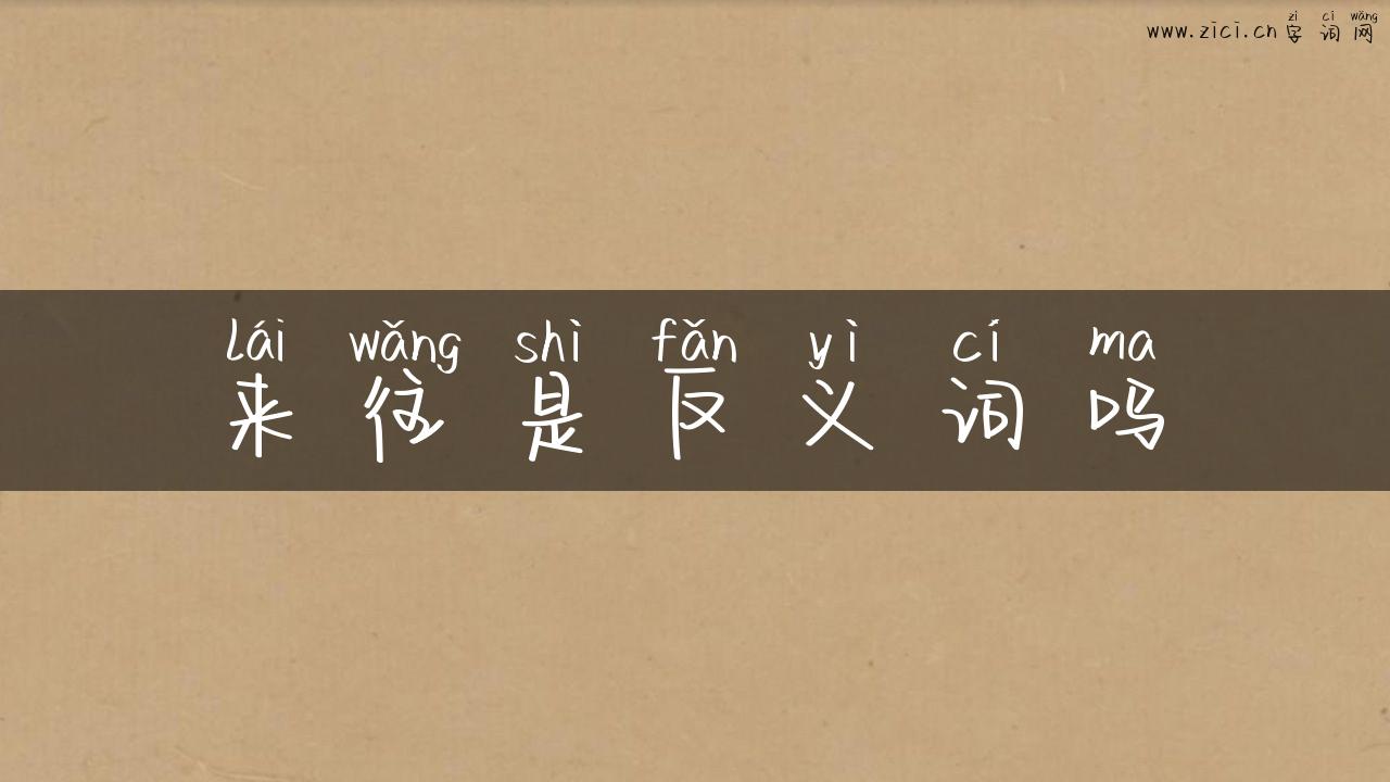 来往是反义词吗