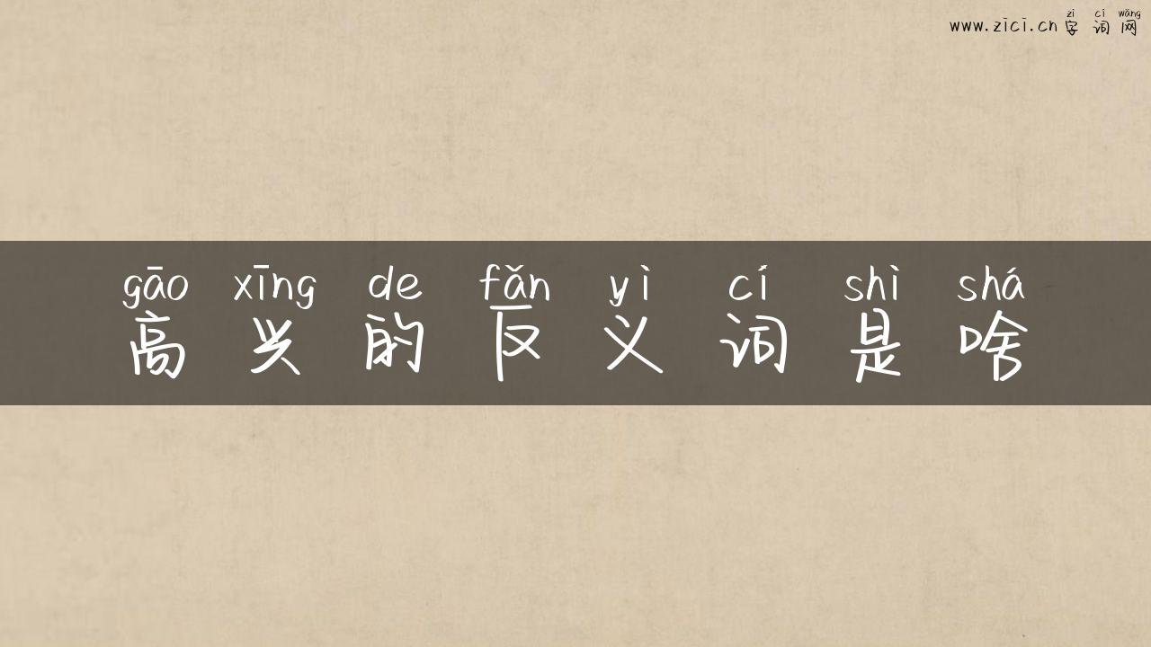 高兴的反义词是啥