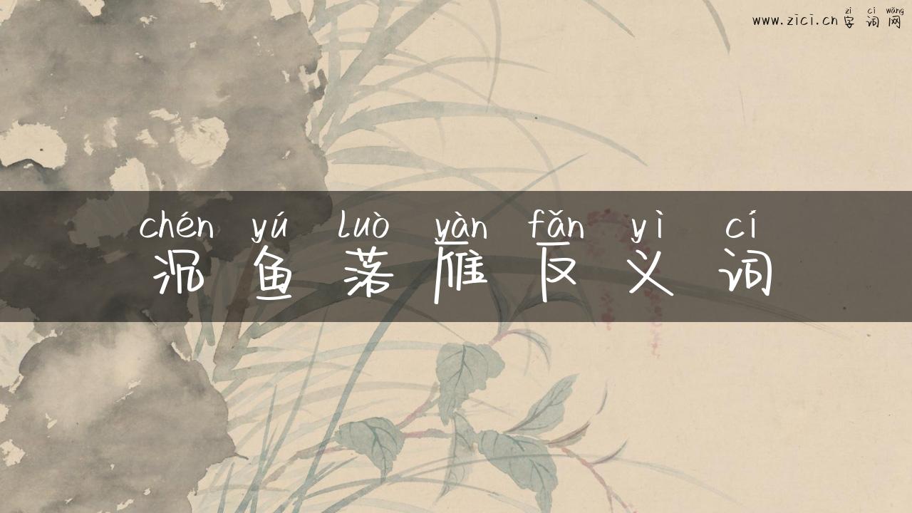 沉鱼落雁反义词