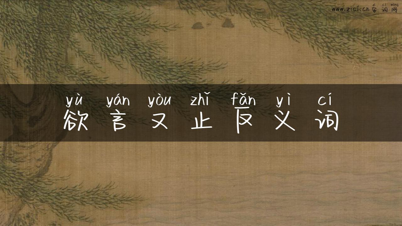 欲言又止反义词