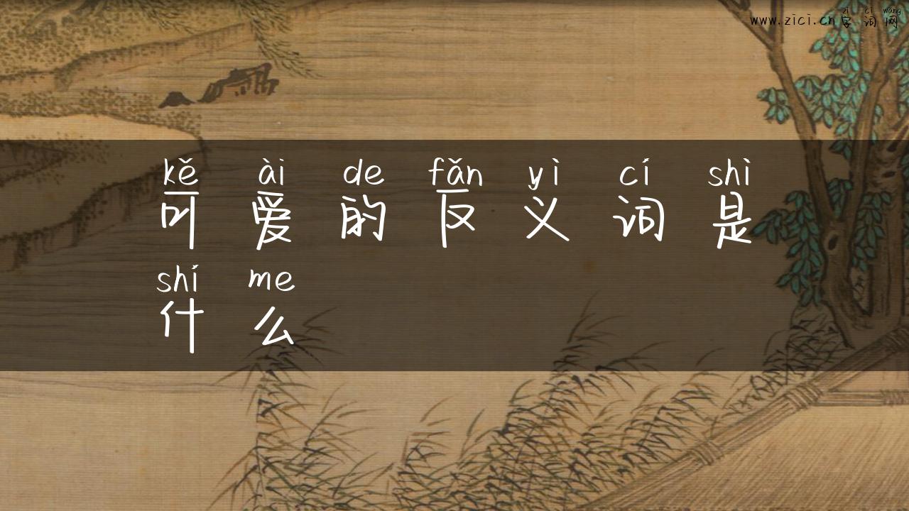 可爱的反义词是什么