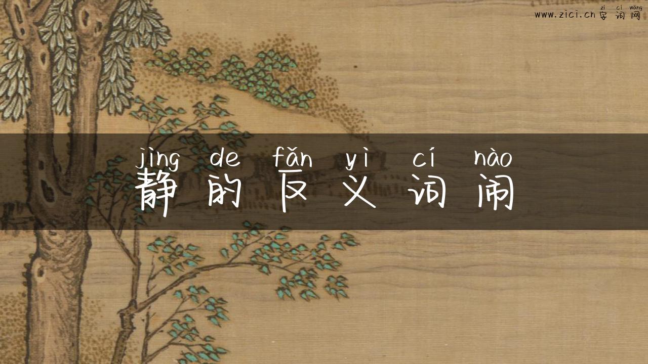 静的反义词闹