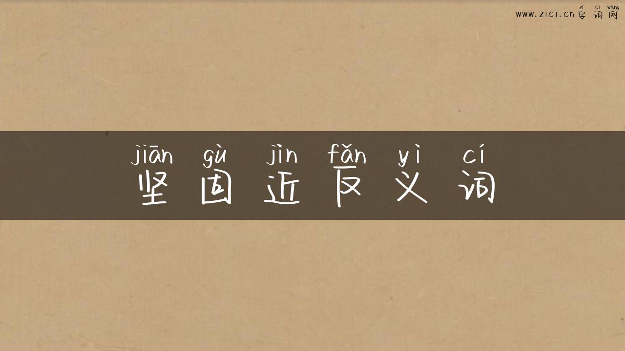 坚固近反义词