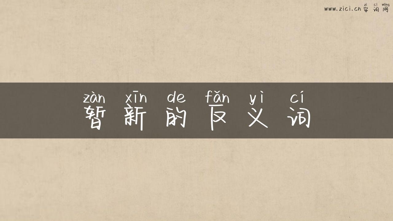 暂新的反义词