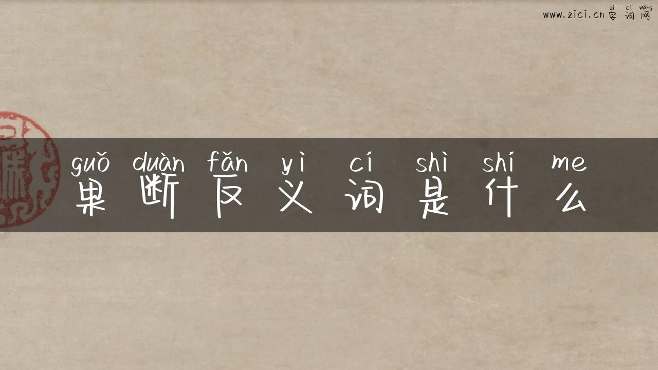果断反义词是什么