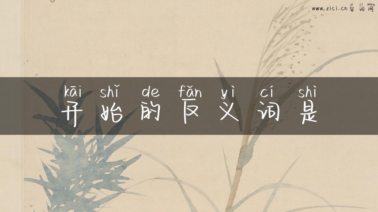 开始的反义词是