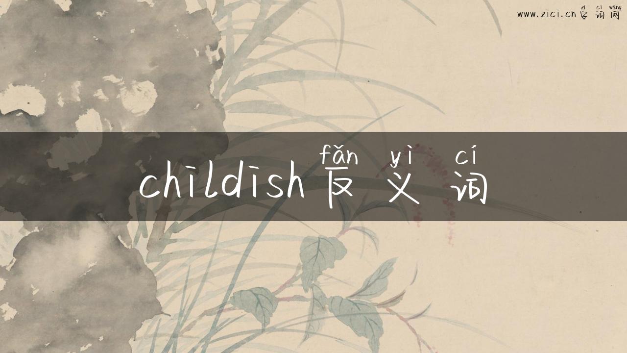 childish反义词