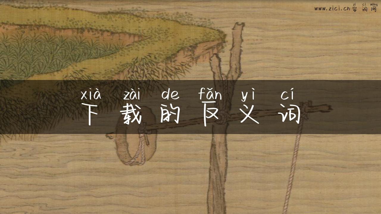 下载的反义词