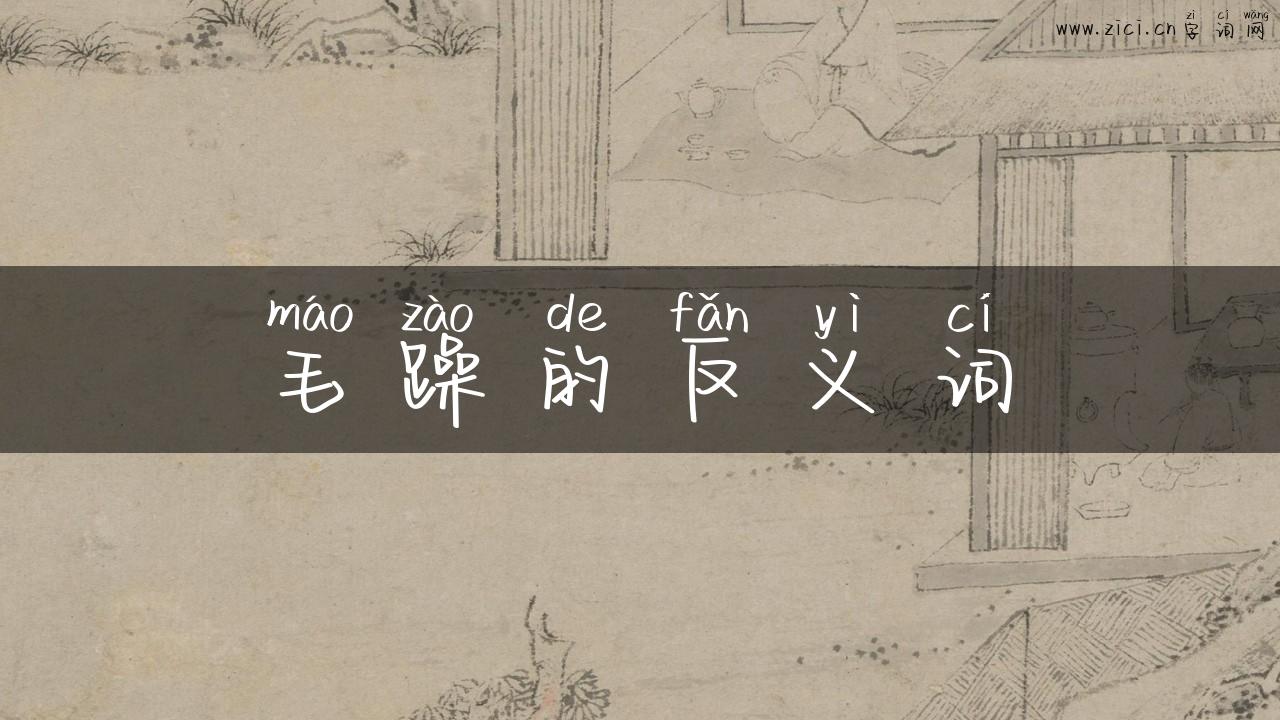 毛躁的反义词