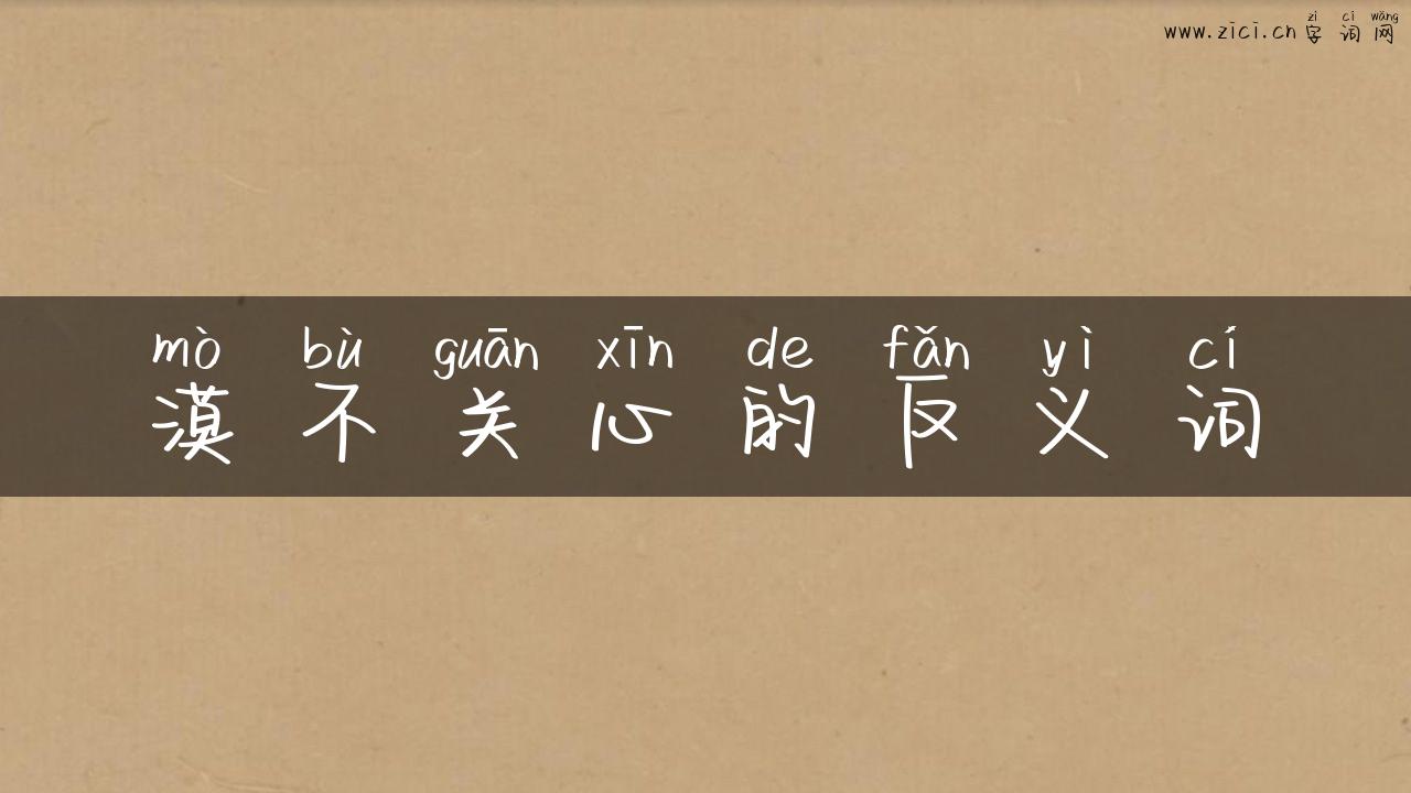 漠不关心的反义词